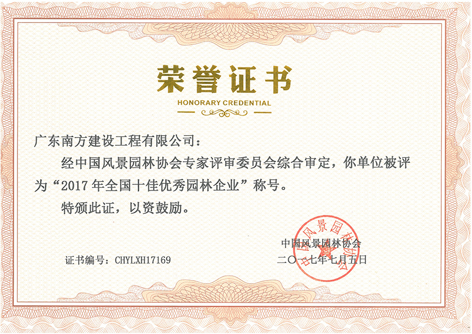 南方-2017年全國十佳優(yōu)秀園林企業